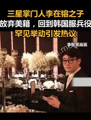 三星掌门人之子放弃美籍