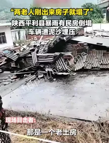 陕西暴雨老房坍塌复盘