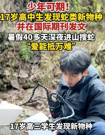 高中生发现新物种